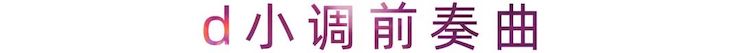 活动报道 | BJL平台艺术家刘崇晓用高超的弹奏技术以及对曲子的独到理解带来了一场视听盛宴