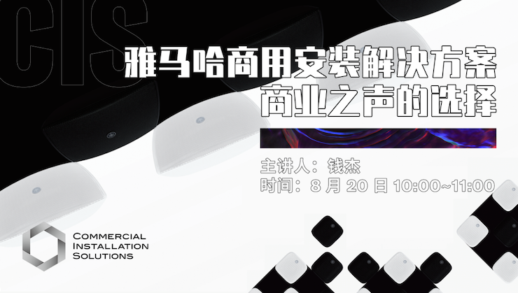 直播预告 | 8月20日在线培训——BJL平台商用安装解决方案，商业之声的选择